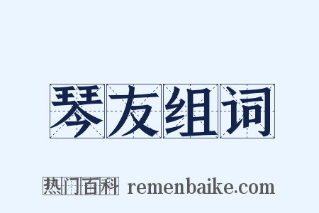 琴友组词是什么意思的图片